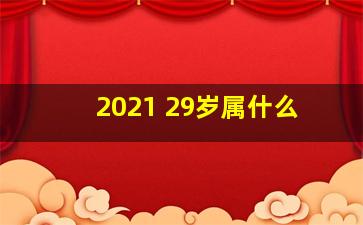 2021 29岁属什么